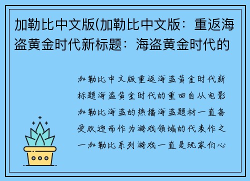 加勒比中文版(加勒比中文版：重返海盗黄金时代新标题：海盗黄金时代的重回)