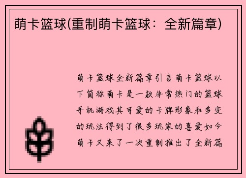 萌卡篮球(重制萌卡篮球：全新篇章)