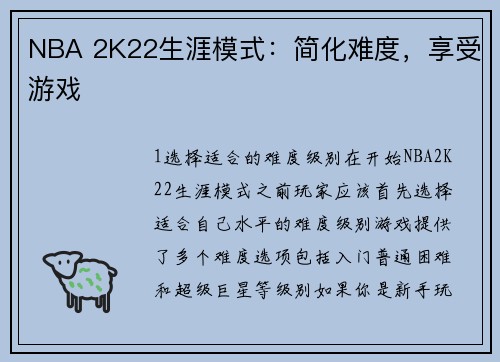 NBA 2K22生涯模式：简化难度，享受游戏