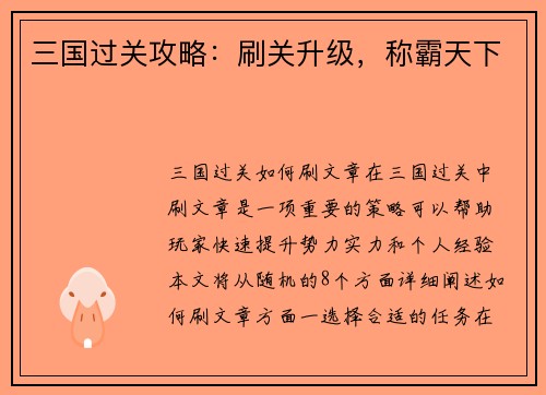 三国过关攻略：刷关升级，称霸天下