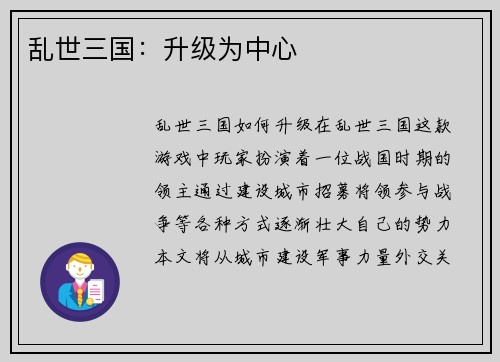 乱世三国：升级为中心