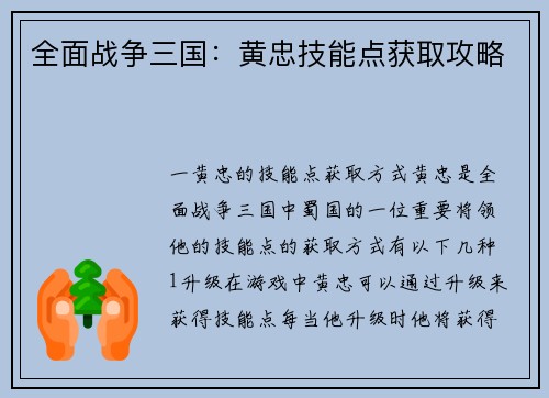 全面战争三国：黄忠技能点获取攻略